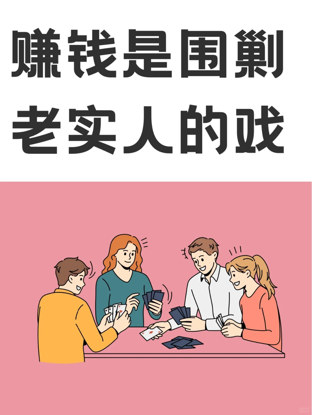 搞钱，是围剿老实人的游戏