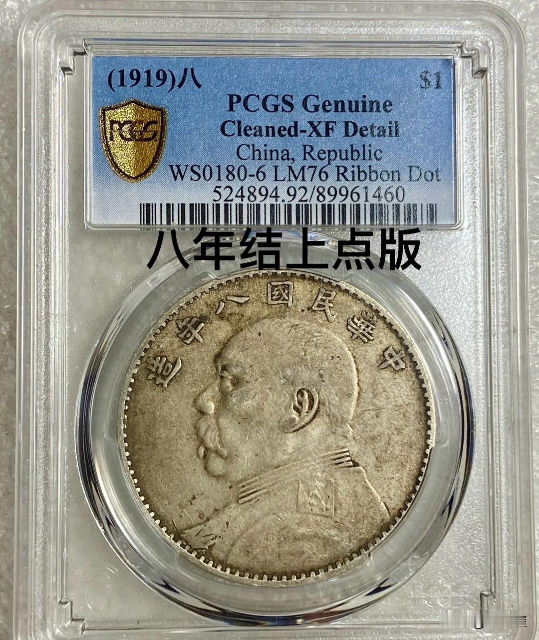 八年袁大头银元，在所有年份中是最稀少品种，这枚八年结上点版，虽然评级公司没有给分