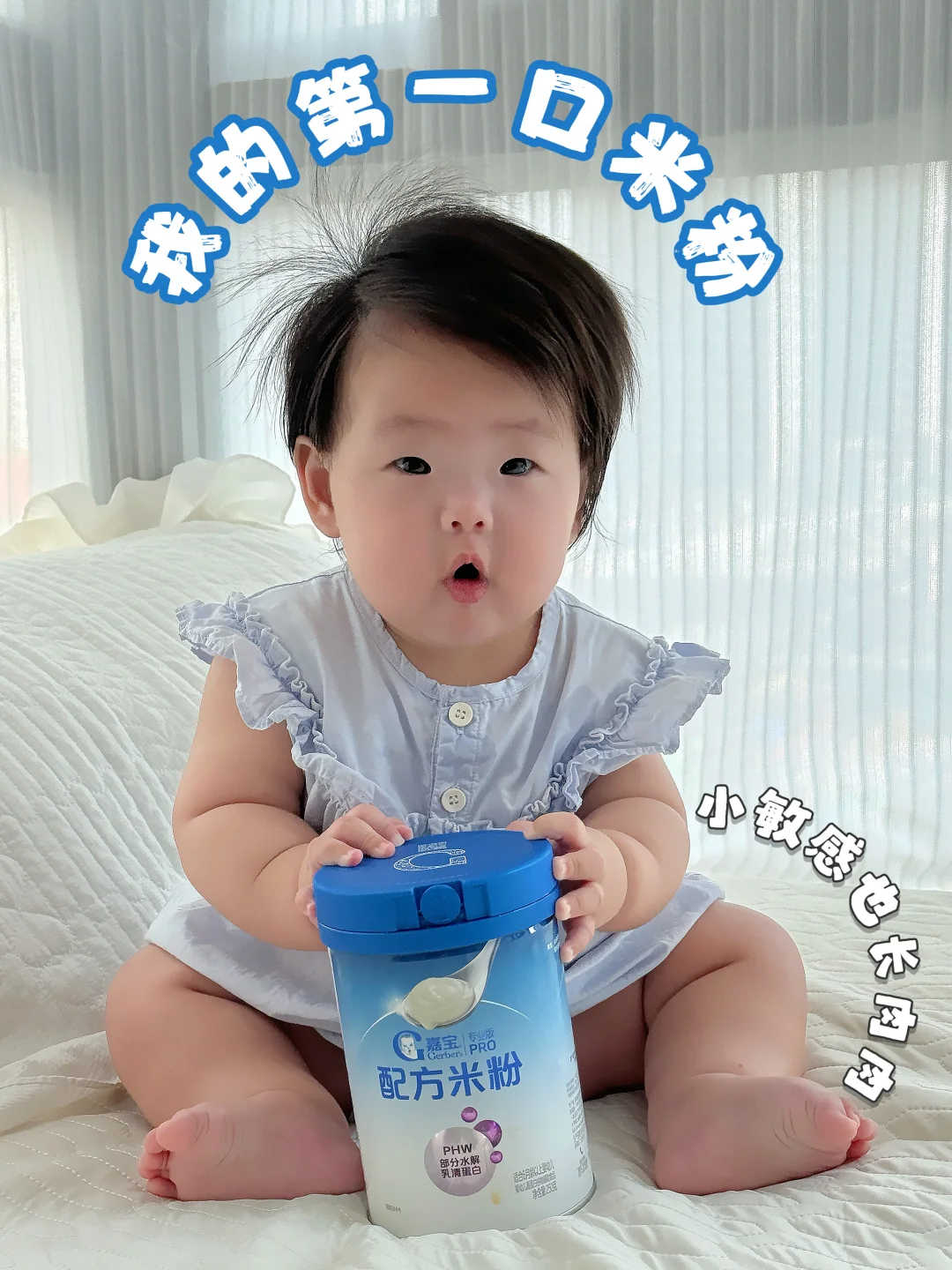 敏宝妈听劝！第一口米粉选对长肉真不难