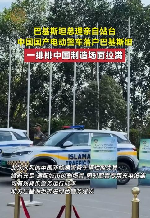 [兔子]“巴铁”情谊，再添硬核注脚！巴基斯坦总理亲自为来自中国的电动警车站台。一