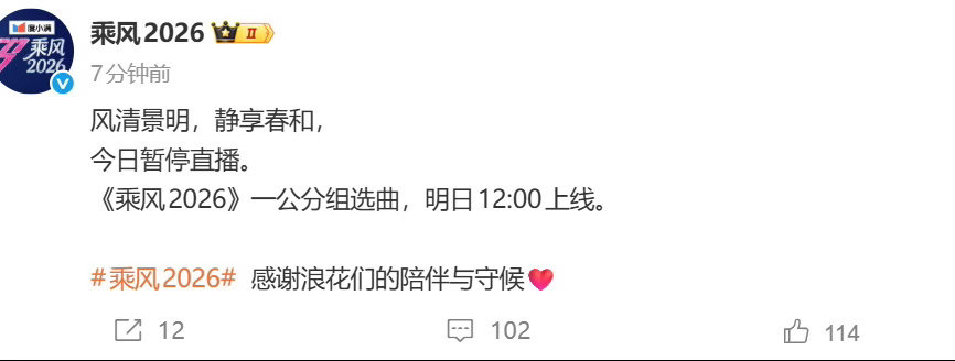 乘风今日直播暂停 今日暂停直播。《乘风2026》一公分组选曲，明日12:00上线