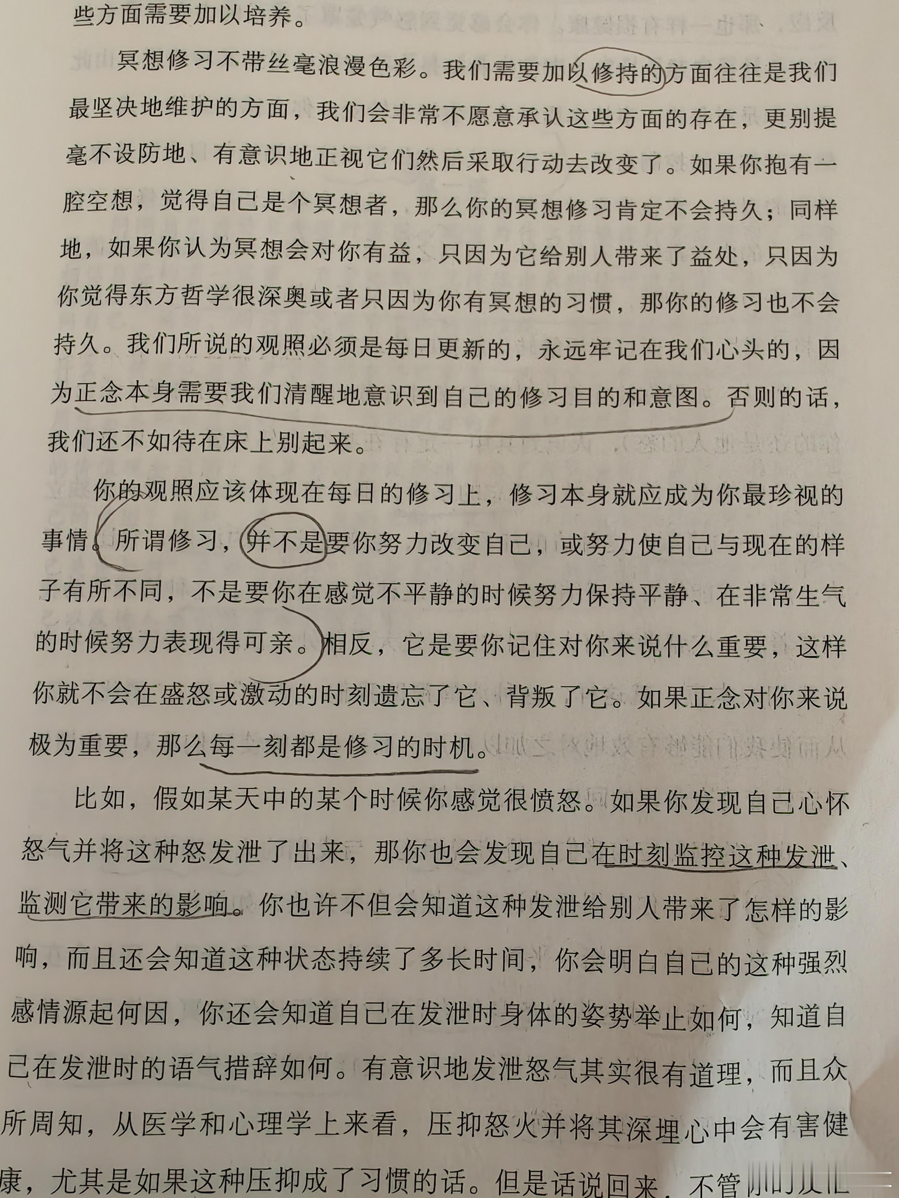 读书笔记  修习所谓修习并不是要努力改变自己不是要在你感觉不平静的时候努力保持平