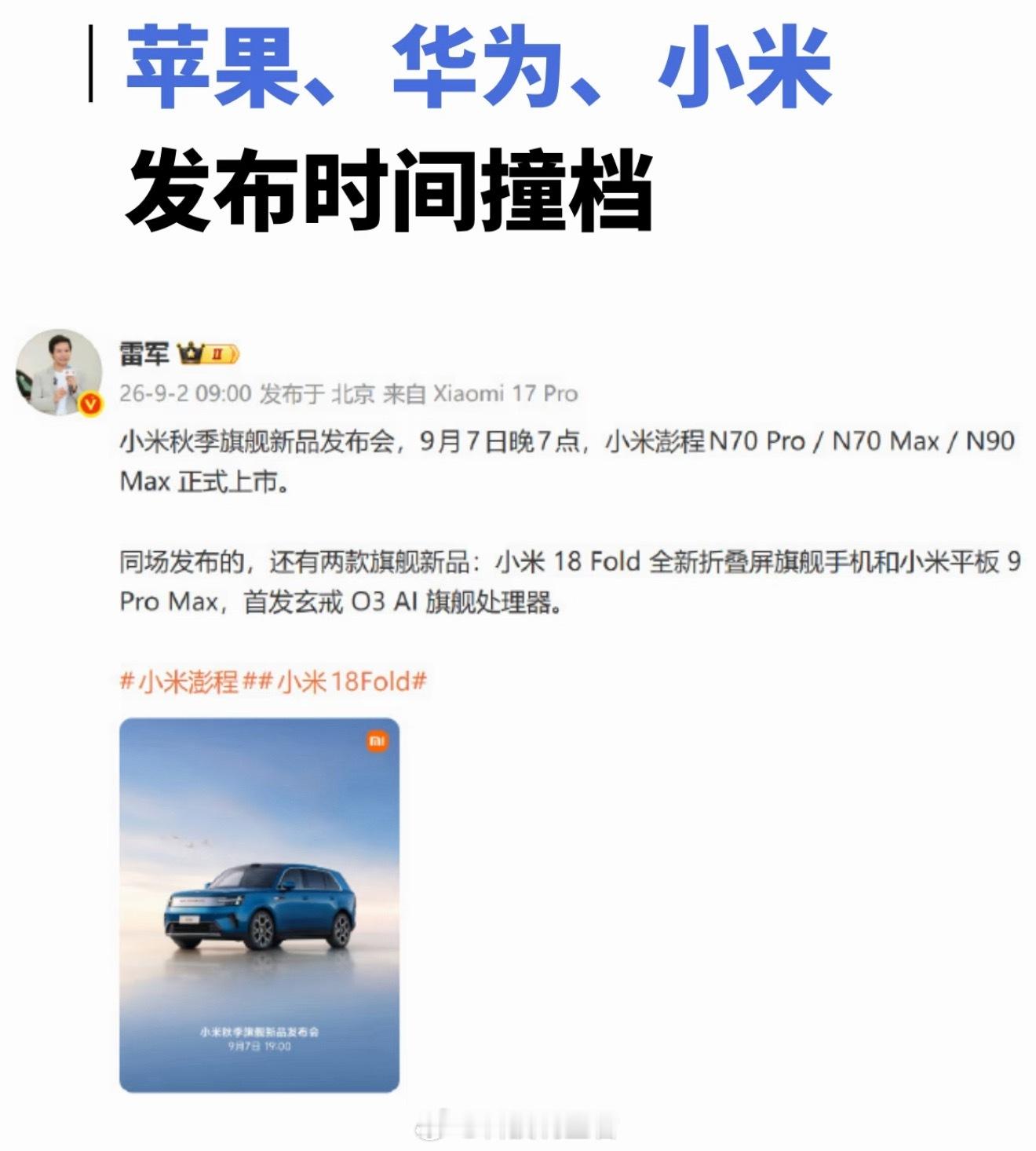 苹果小米华为发布时间撞档这也太刺激了吧？刚刚落地看到消息了不过华为是下午小米是晚