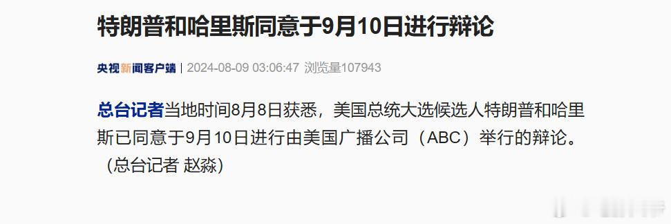 #特朗普和哈里斯同意9月10日辩论#【特朗普和哈里斯同意于9月10日进行辩论】据