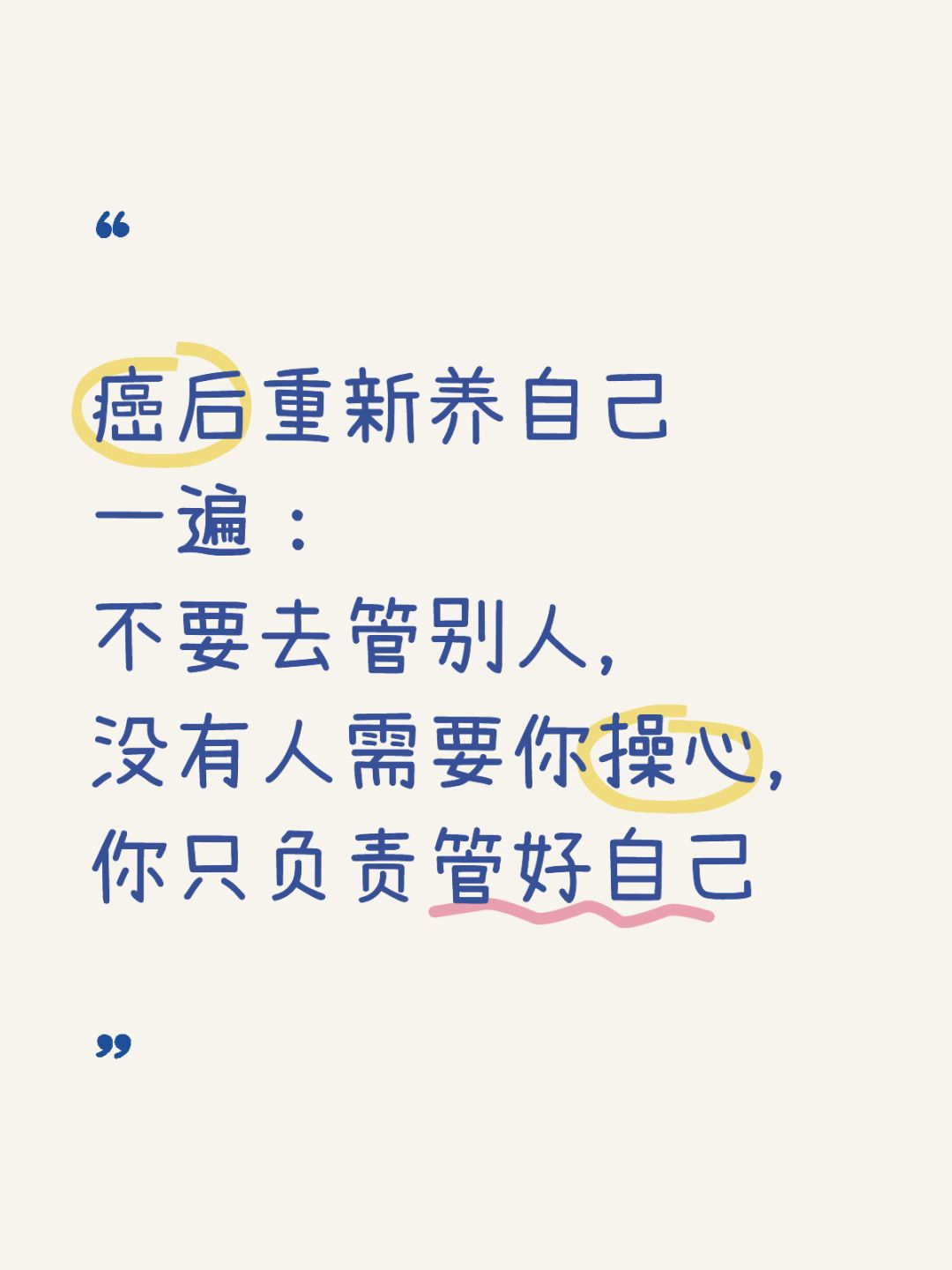 🎁癌后重新养自己一遍Day7：不要去管别人
