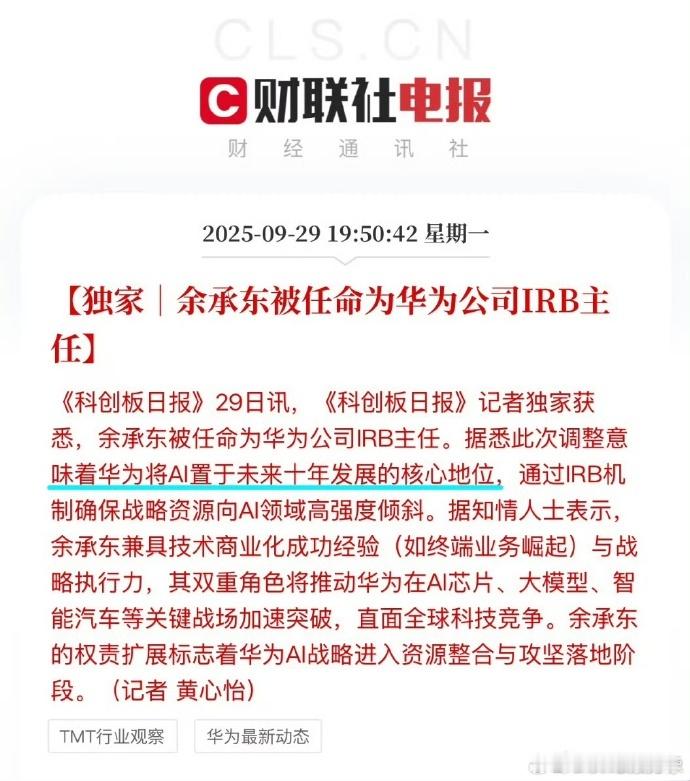 余承东出任新职位，华为在AI方面开始新的征战，国内AI迎来新的竞争格局。其实华为