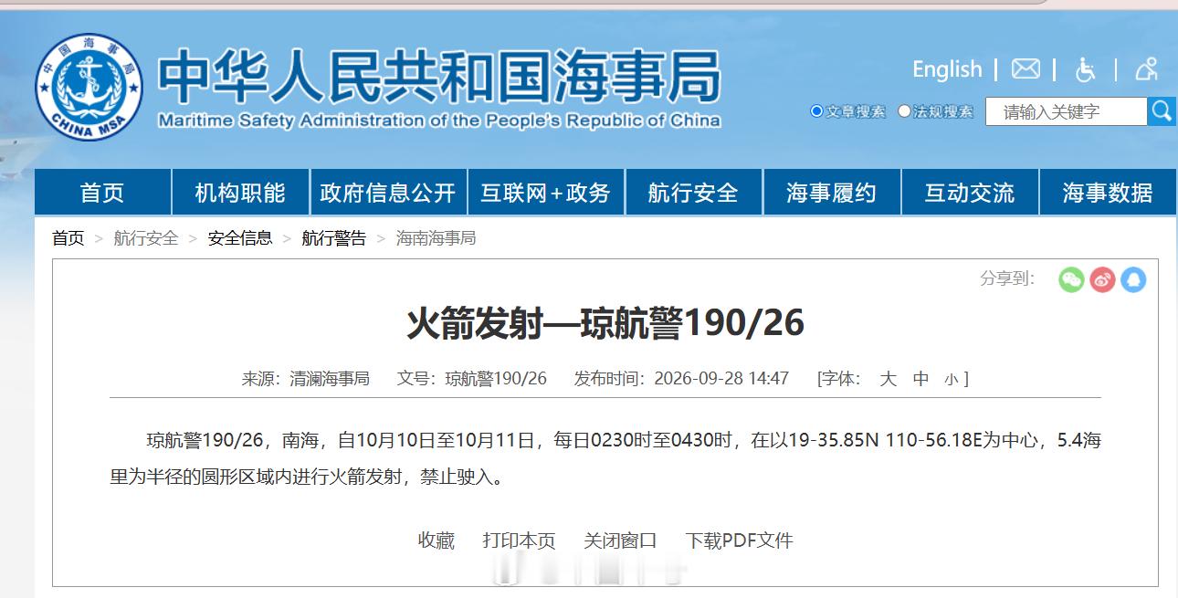 【航行警告！南海海域有火箭发射】据中国海事局网站消息，清澜海事局发布航行警告，1