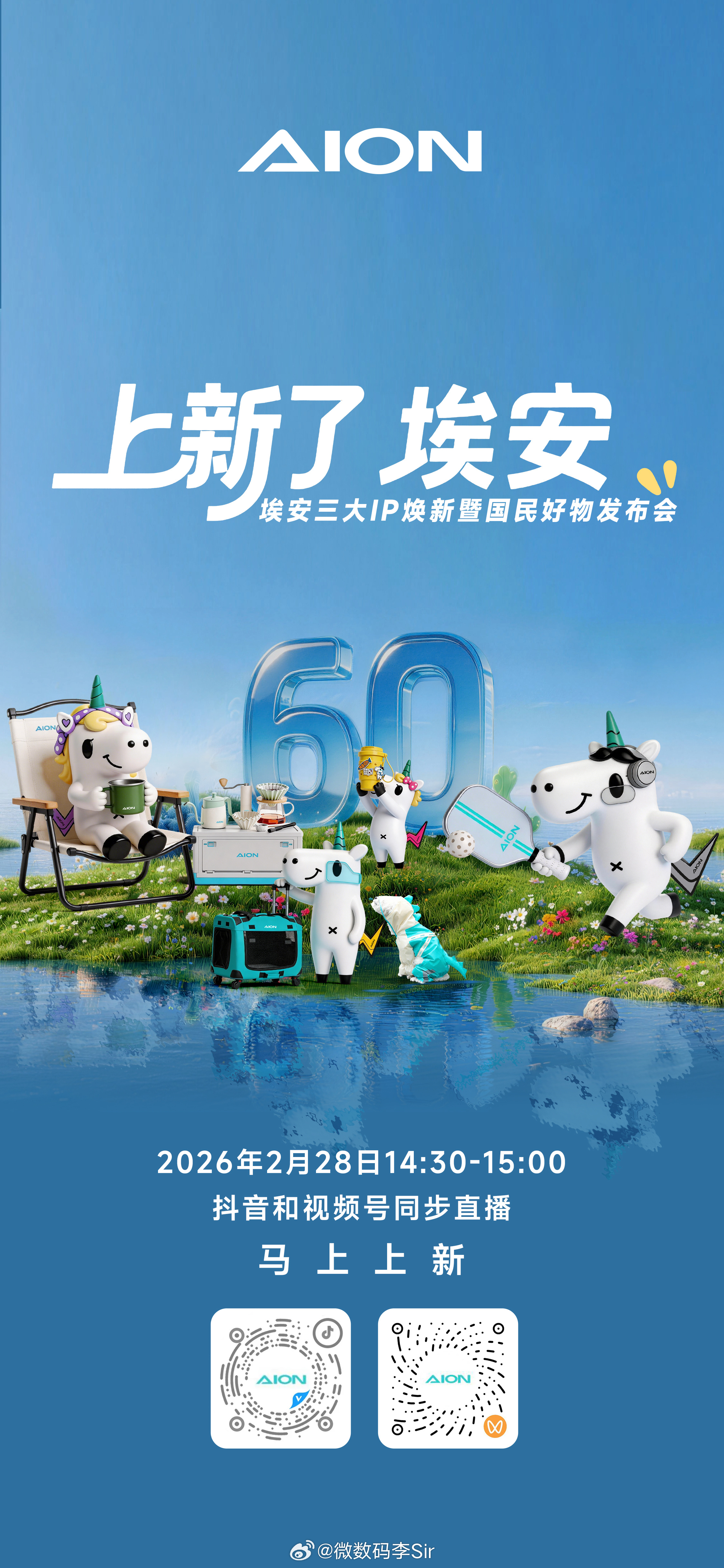 国民好物，谜底将至2月28日 14:30埃安三大IP焕新暨国民好物发布会抖音与视