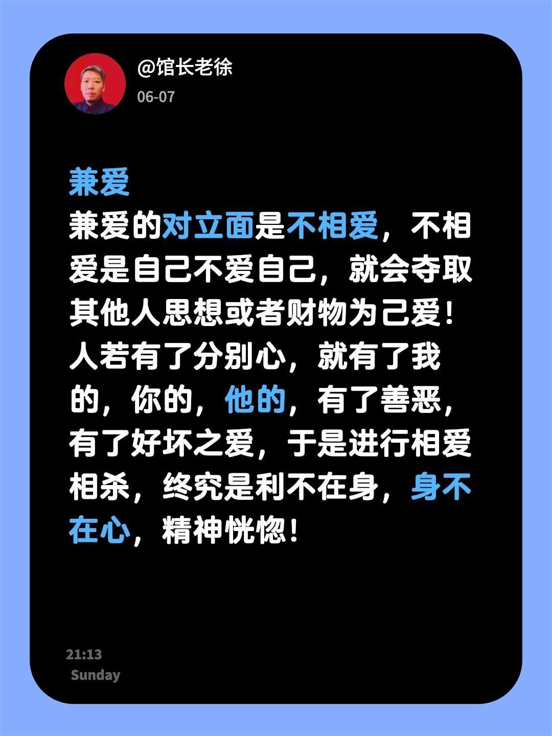 兼爱
兼爱的对立面是不相爱，不相爱是自己不爱自己，就会夺取其他人思想或者财物为己