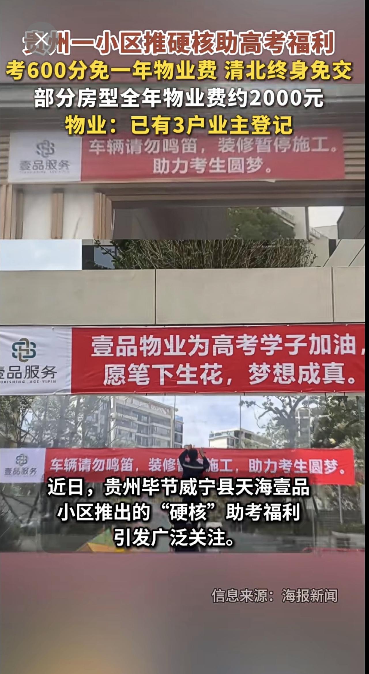 贵州一小区推硬核助高考福利，考600分免一年物业费 清北终身免交，部分房型全年物