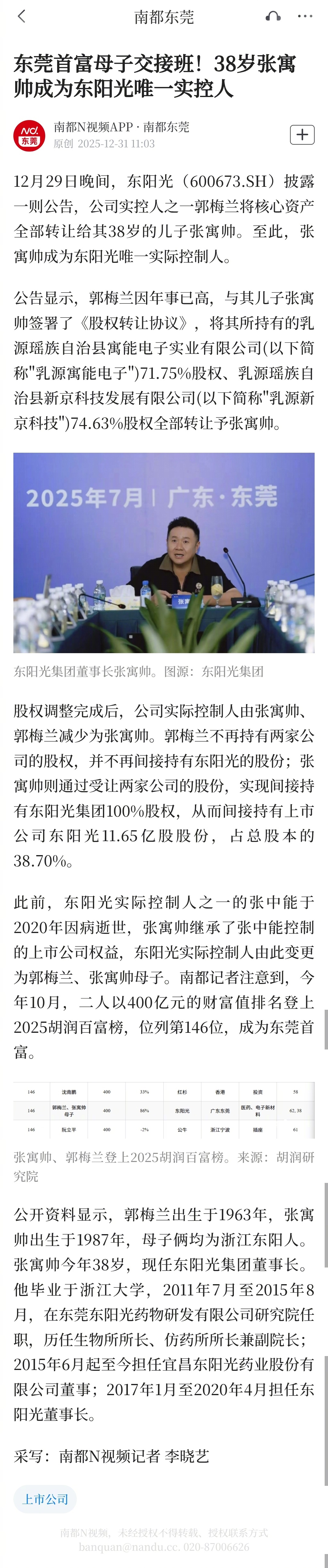 【#东莞首富母子交接班#！38岁张寓帅成为东阳光唯一实控人】12月29日晚间，东