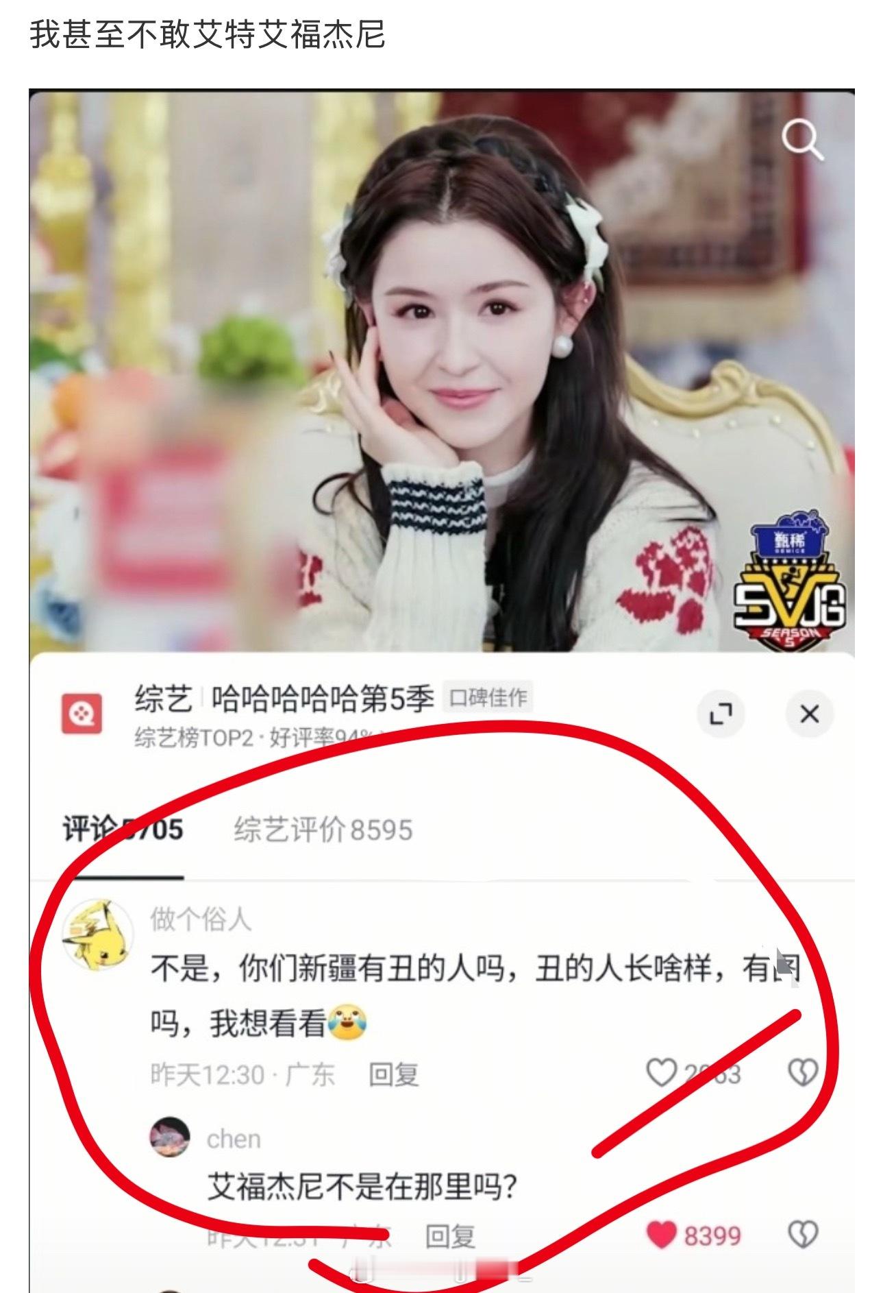 有网友说艾福杰尼丑，艾福杰尼对此回应：怕球呢 我骚就完了！艾福杰尼 ​​​