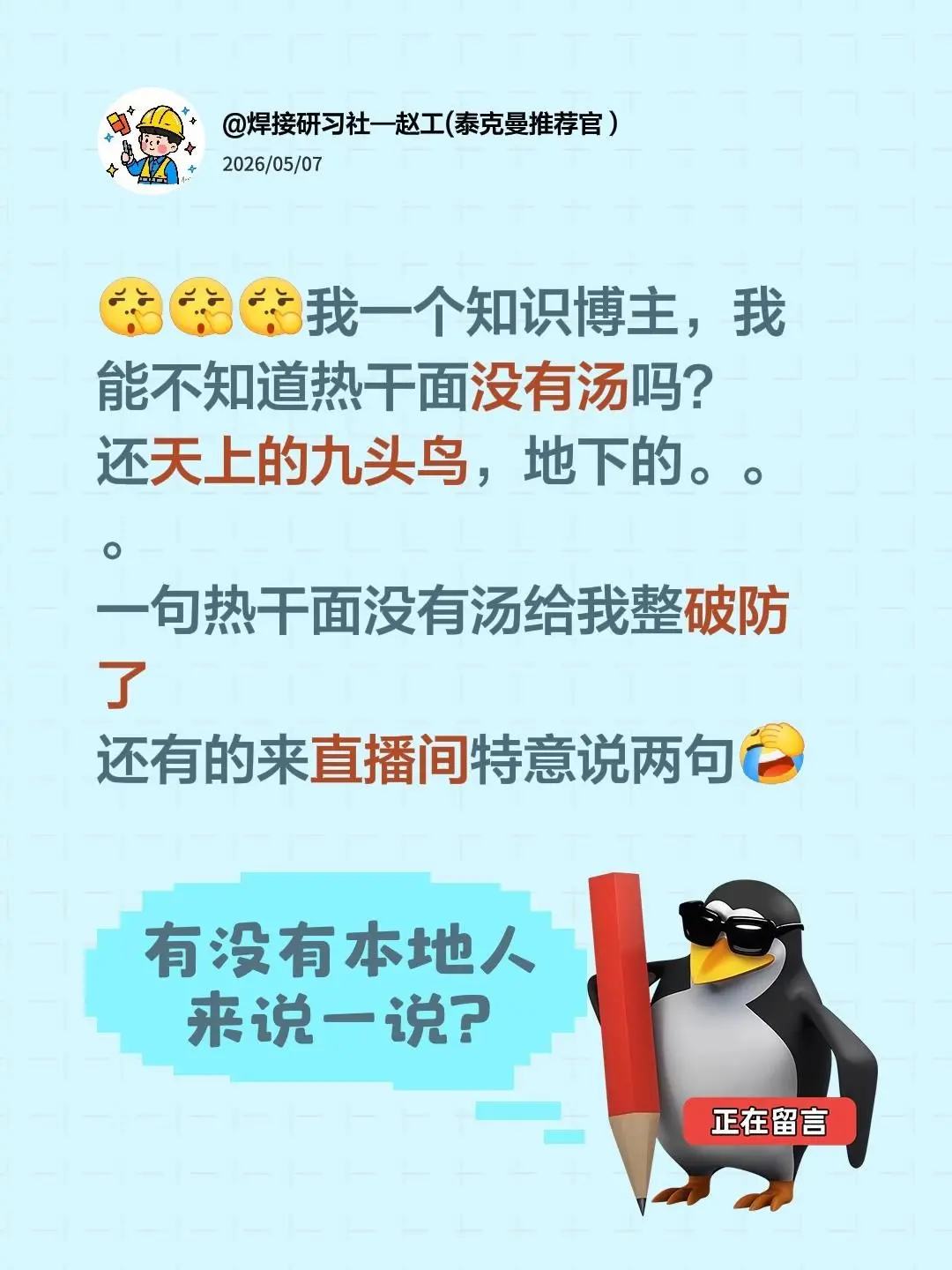 我评论了 的作品： 我一个知识博主，我能不知道热干面没有汤吗？ 还天上...