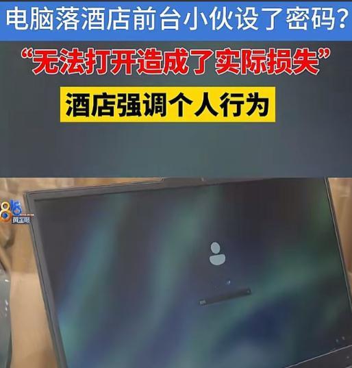 浙江杭州，6月9日，男子将电脑落在了某酒店，第二天，他匆忙去取电脑，接着就去外地