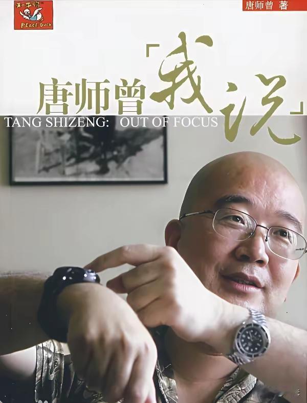 唐老师一生坦荡，正直，狭骨风情！实事求是。曾看过唐老师战地纪录片，很感动！[流泪