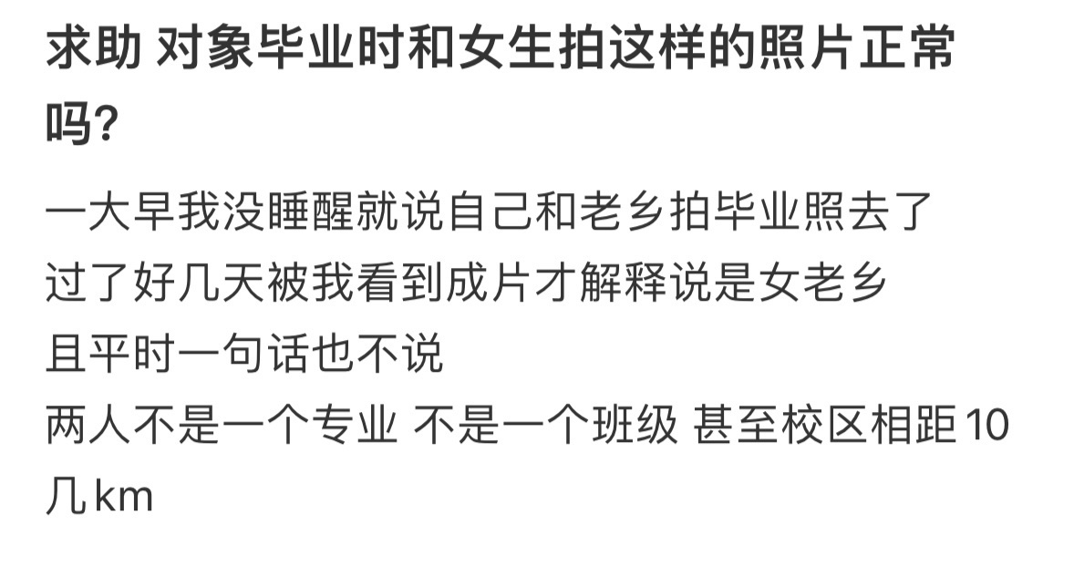 求助，对象毕业时和女生拍这样的照片正常吗❓ ​​​