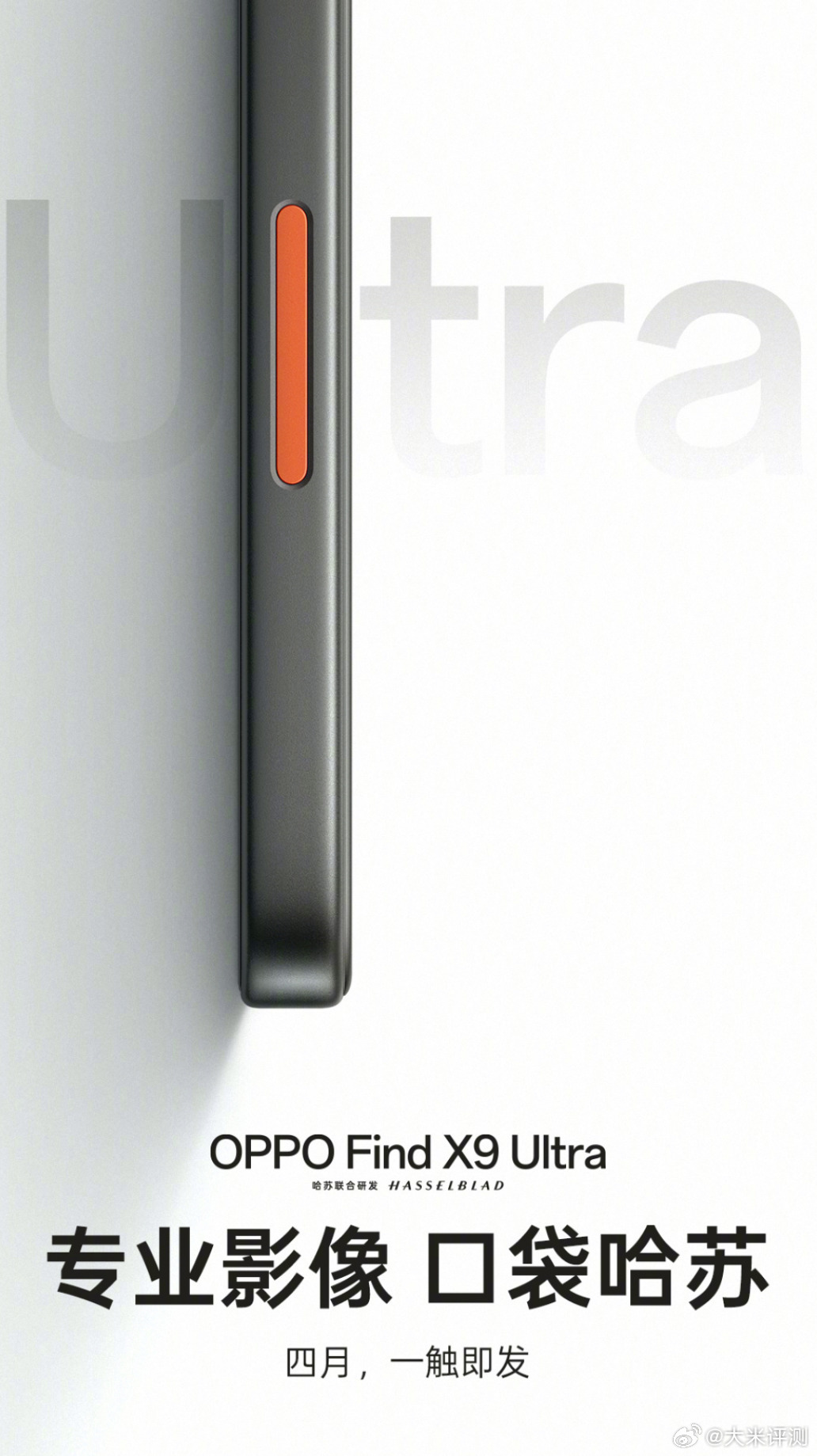 FindX9 Ultra 4月发布，拍照按键改成了橙色（不过U1S1，截止到目前