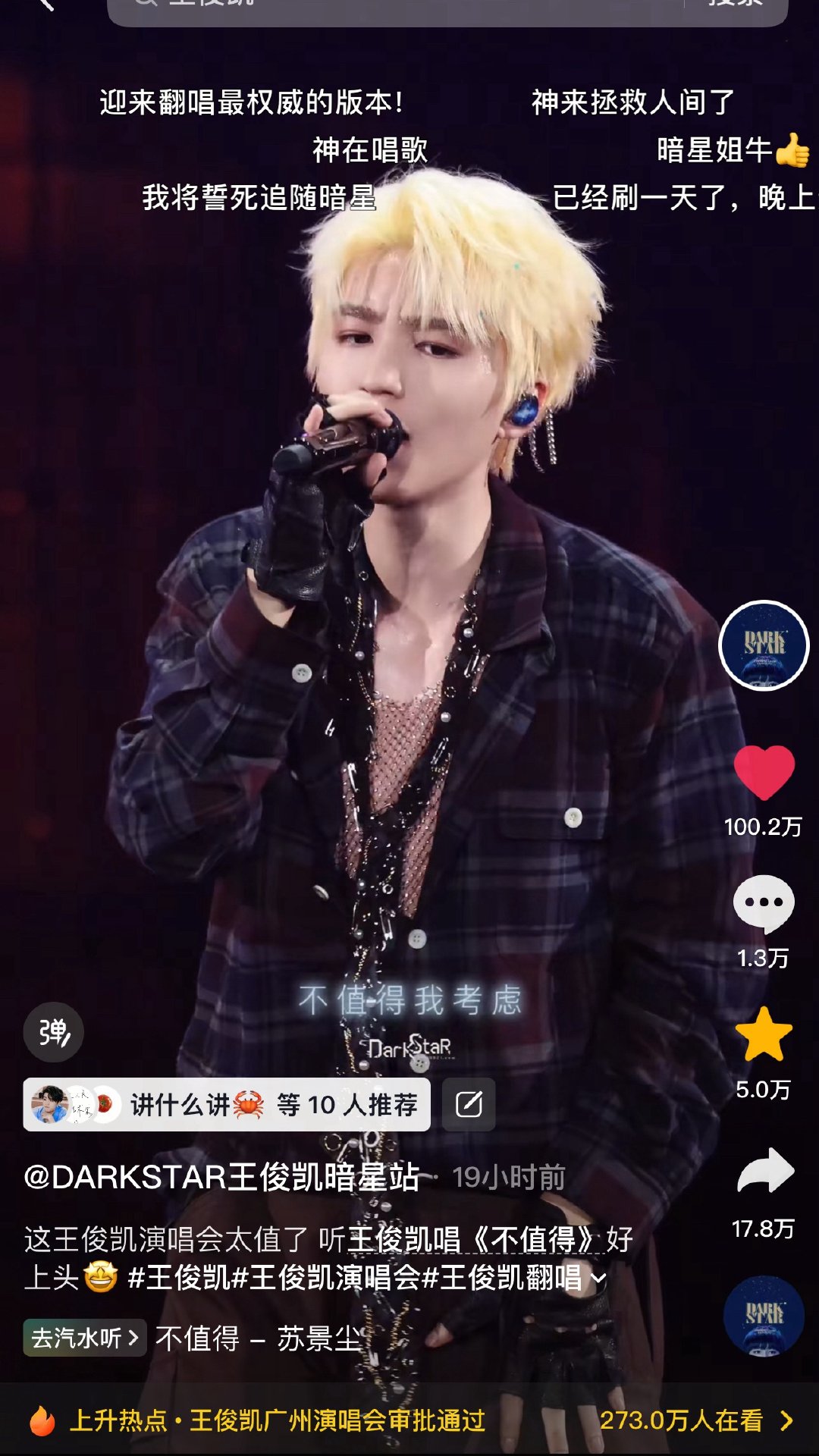 王俊凯当潮汐漫溢巡回演唱会 百万视频🈶！！ 