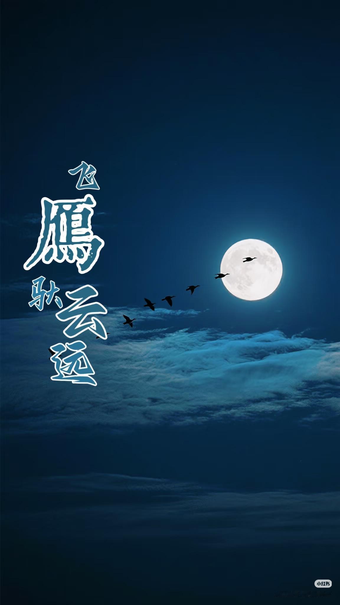 上联：飞雁驮云远，
下联：？