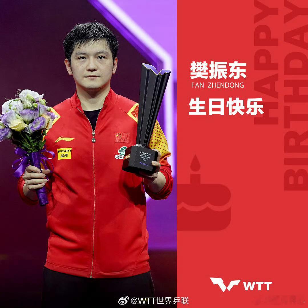 WTT祝樊振东生日快乐  樊振东0122生日快乐  世界乒联官方发文祝贺樊振东生