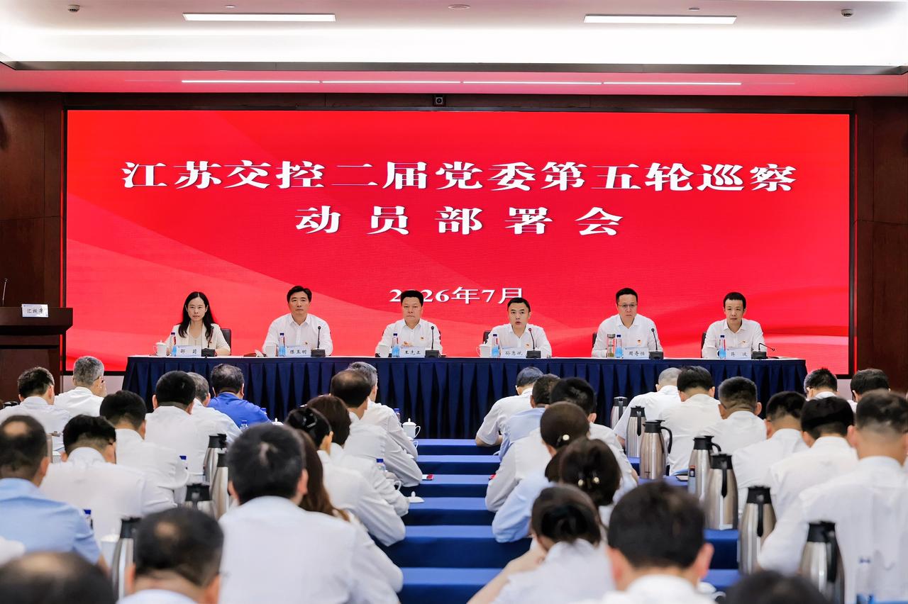 7月6日，江苏交控召开二届党委第五轮巡察动员部署会。公司党委书记、董事长、党委巡