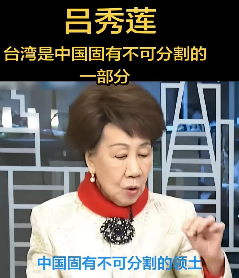 真是令人意外！
自古以来，台湾是中国的，不可分割的一部分，关键这是从吕秀莲的嘴里