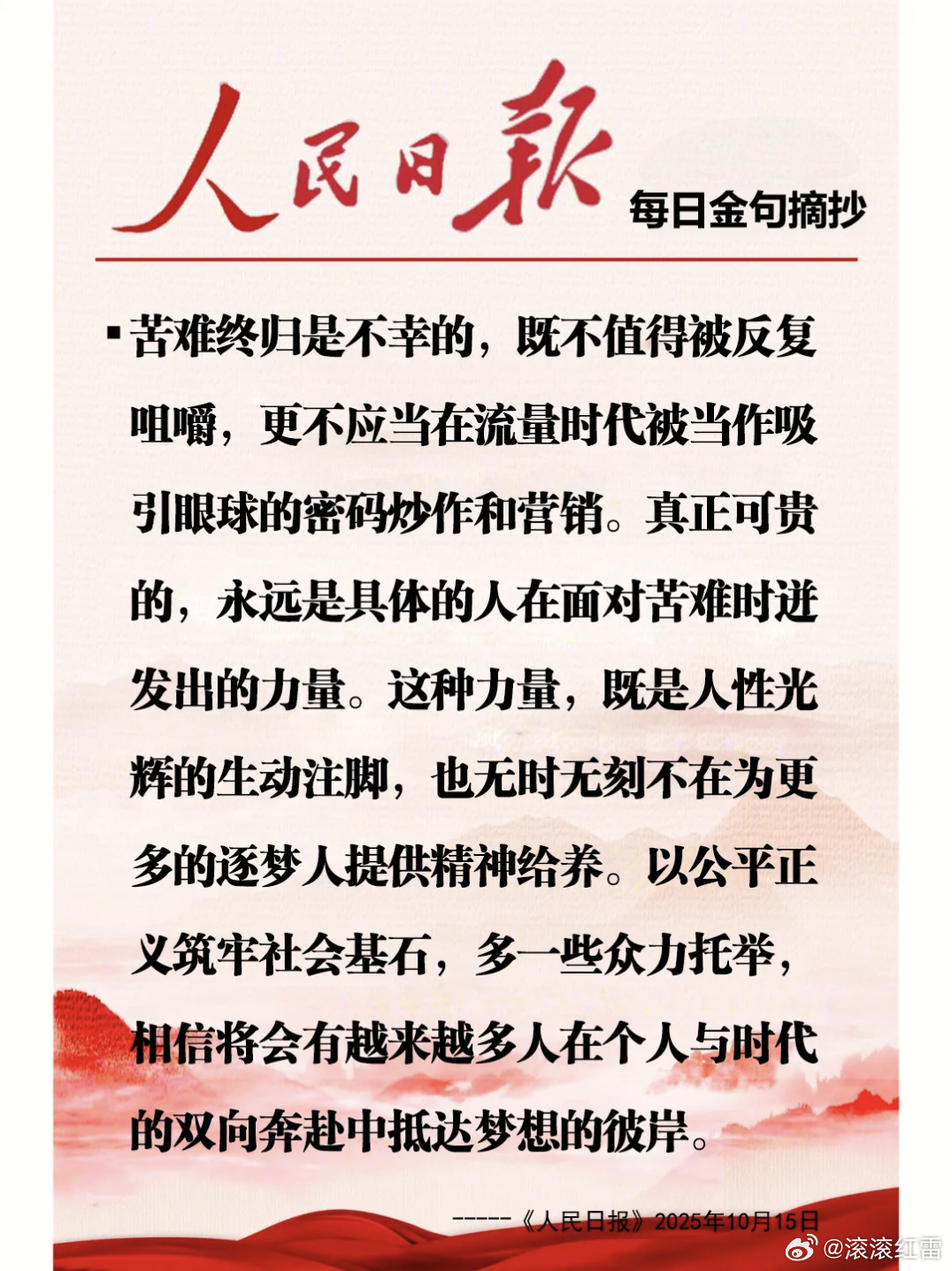 【每日金句积累学金句】真正可贵的，永远是具体的人在面对苦难时迸发出的力量。青春因