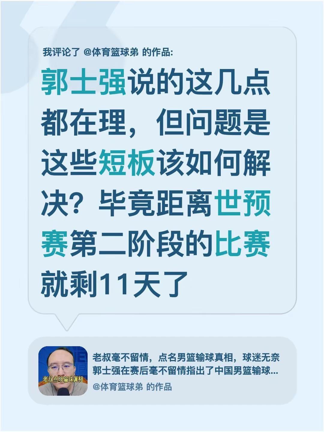 我评论了@体育篮球弟 的作品：郭士强说的这几点都在理，但问题是这些短板该如何解决