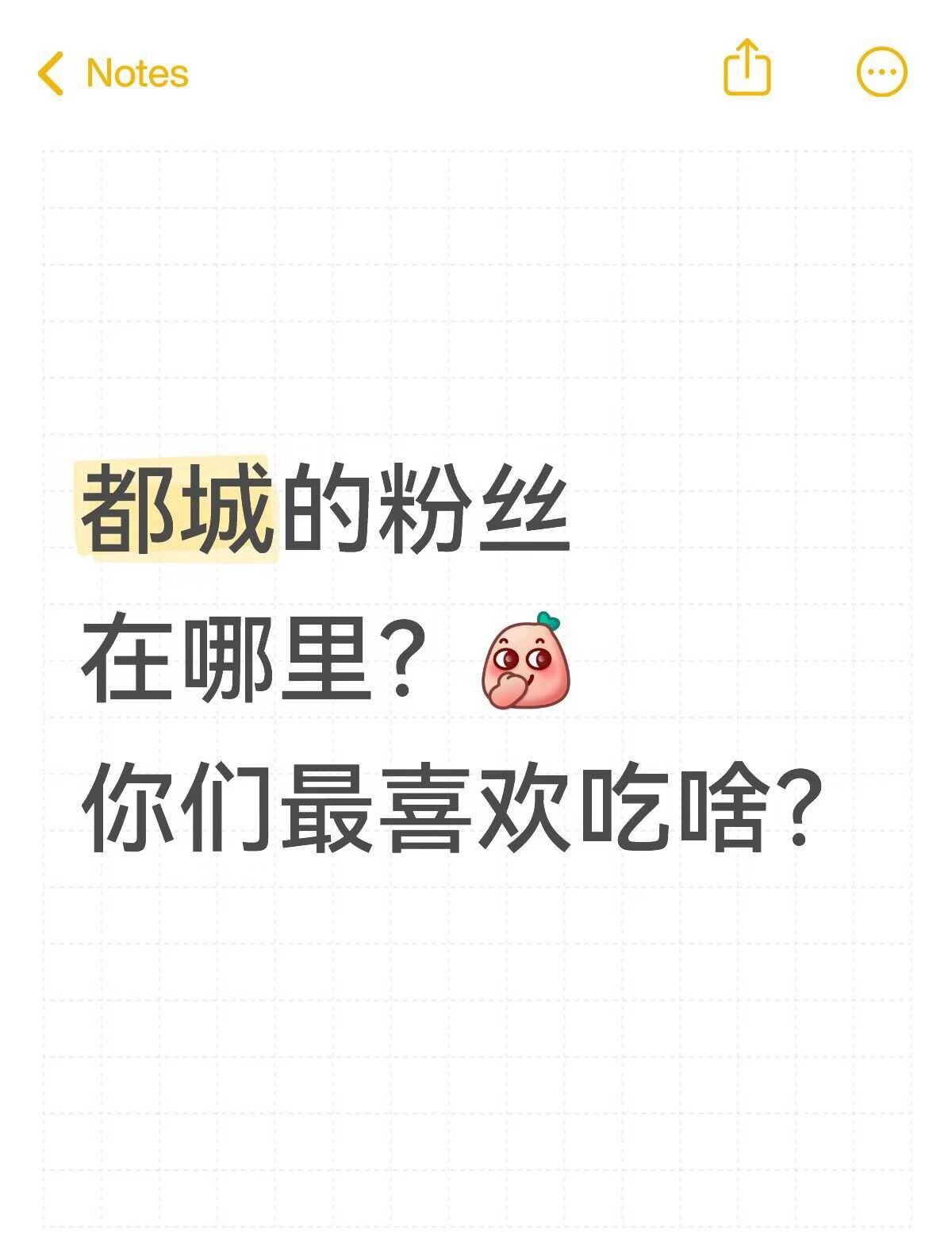 都城的粉丝在哪里？
之前女儿下班后一个人经常去都城吃饭
跟我分享了很多次
我俩有