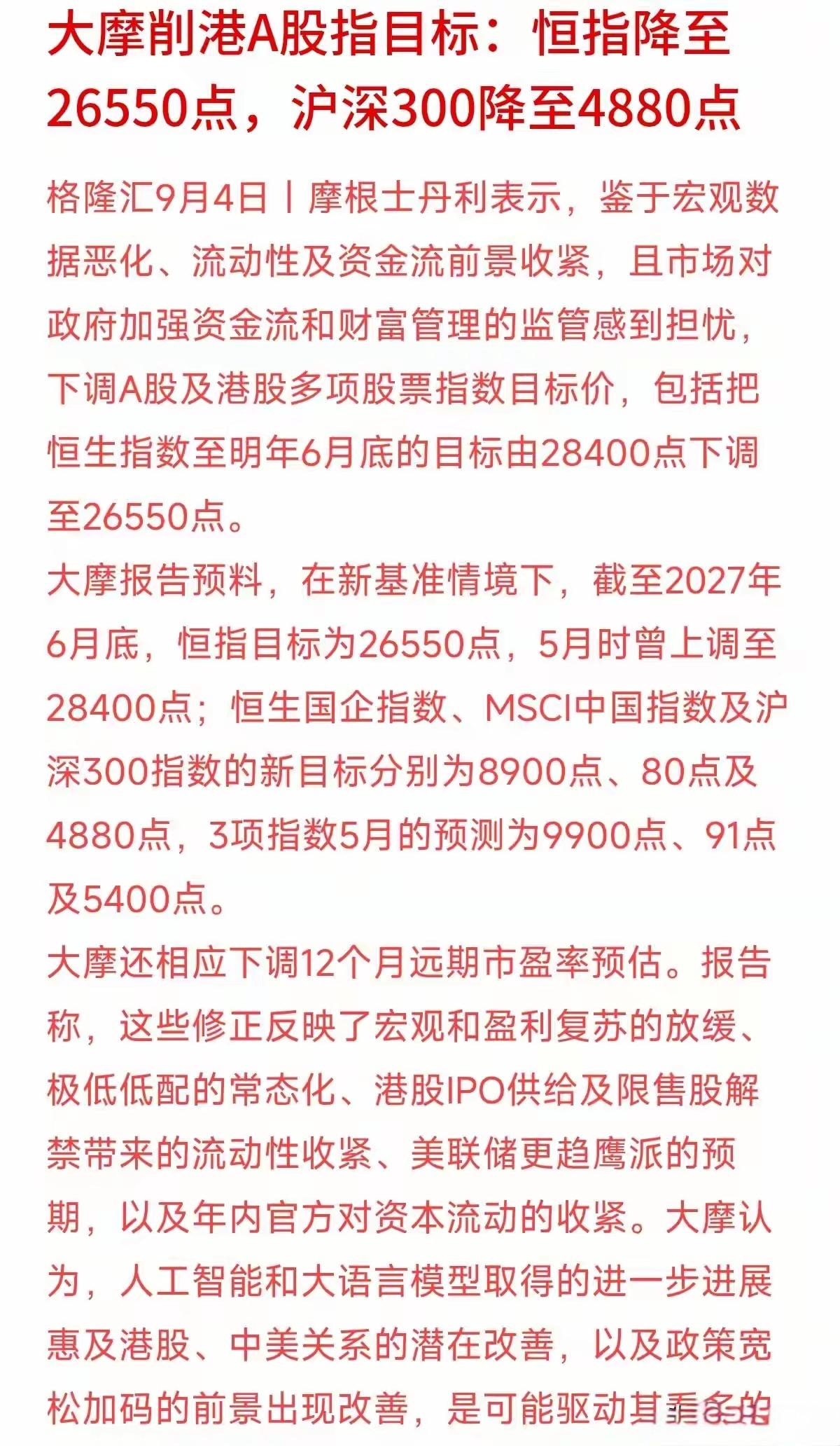 大摩现在开始下调港股上涨的预期，把恒生指数降到26556点，沪深300，接下调到