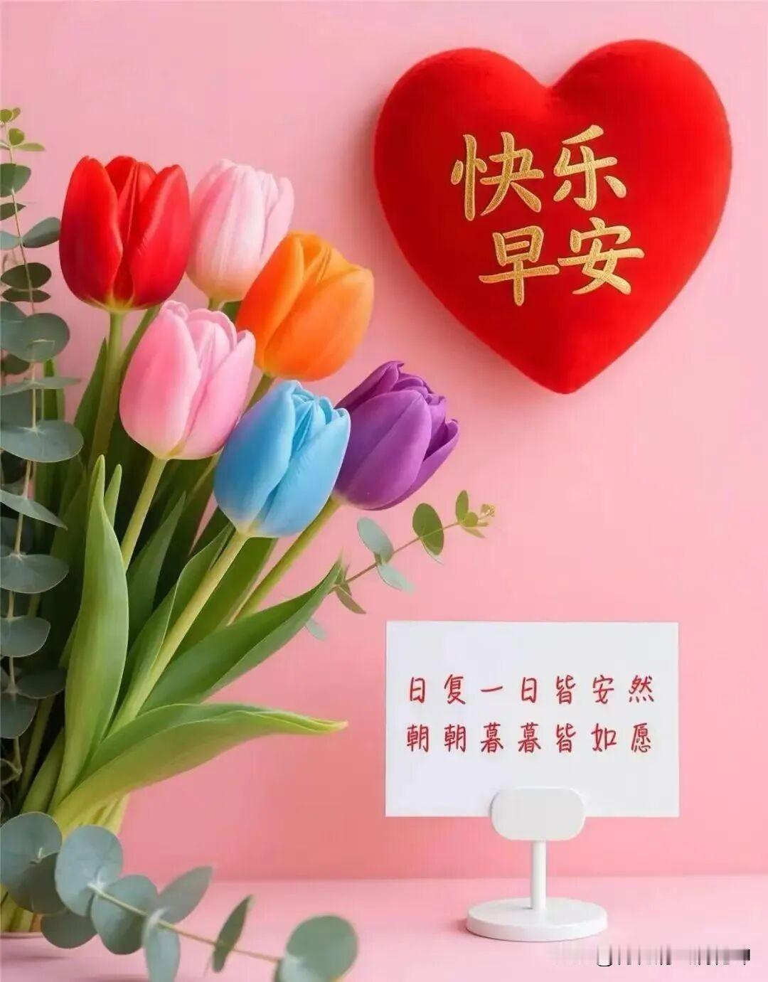 🌷💖 早安快乐，每一天都如愿以偿！🌸💕