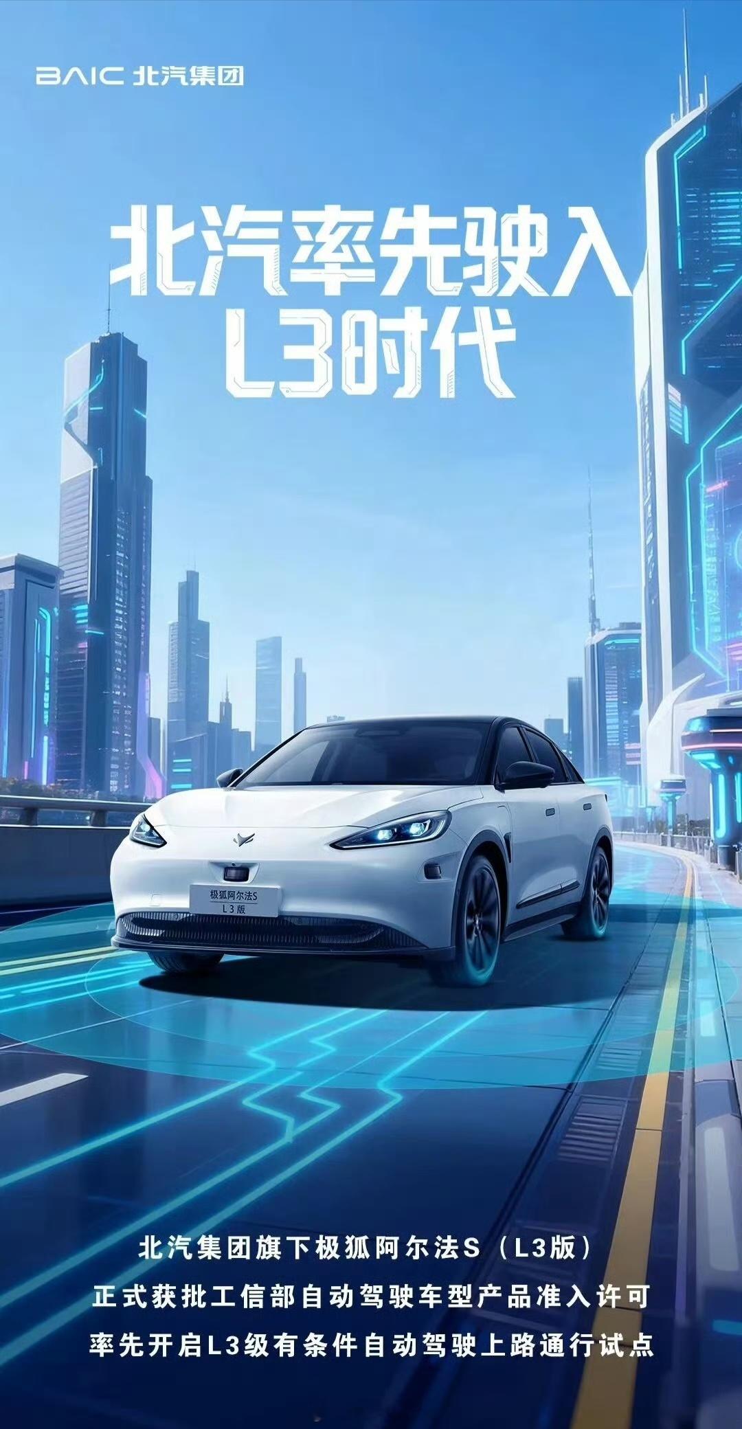 我国首批L3自动驾驶车型获准入许可深蓝和极狐的L3车型来了，L3离正式商用不远了