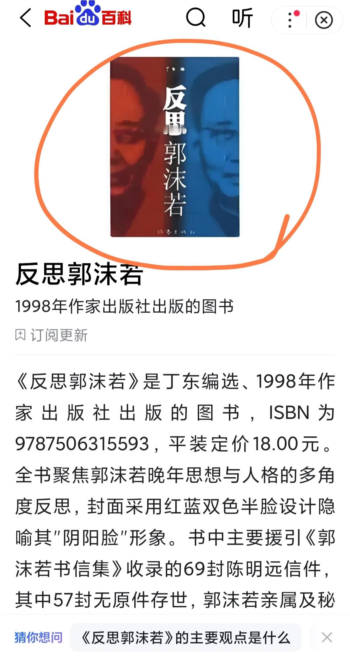 1998年作家出版社出版的《反思郭沫若》挺值得一读。郭沫若作为一代文豪，留下精神