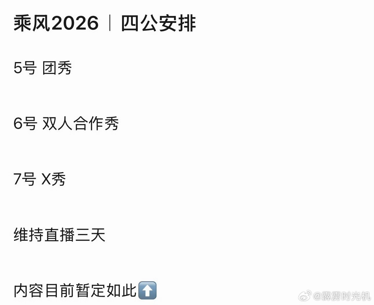 因为看到浪姐又要直播三天的瓜，看到它的任何词条我都条件反射觉得好累浪姐双人舞台投