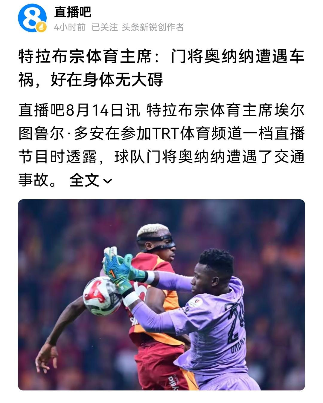 曾经曼联重要新闻点、消息源的奥纳纳，离开曼联后，头一次见到媒体报道。不是球场上的