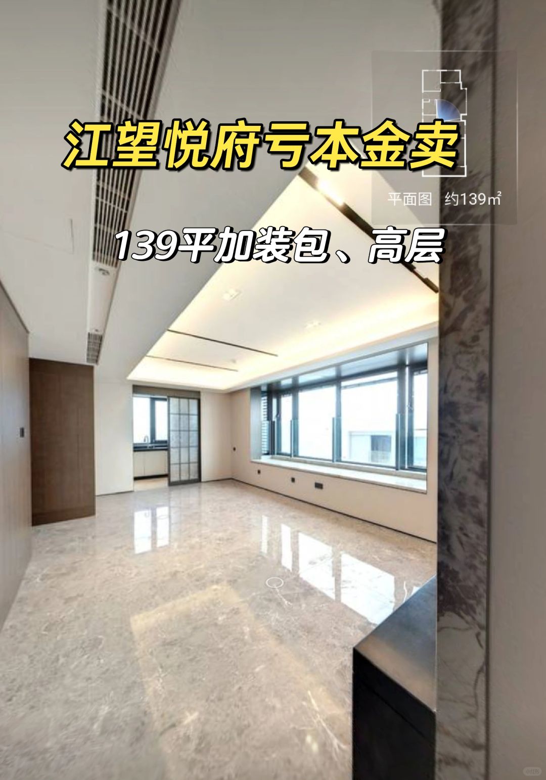 1.21：三江口江望悦府139平亏本金出