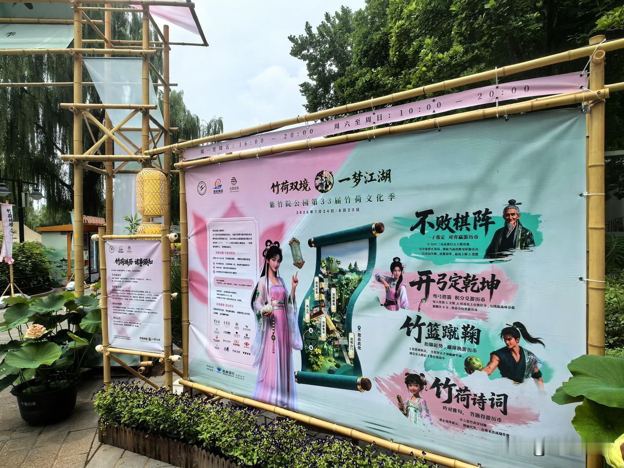 竹荷双境 一梦江湖——紫竹院公园第三十三届竹荷文化节（2026-7-24至8-2