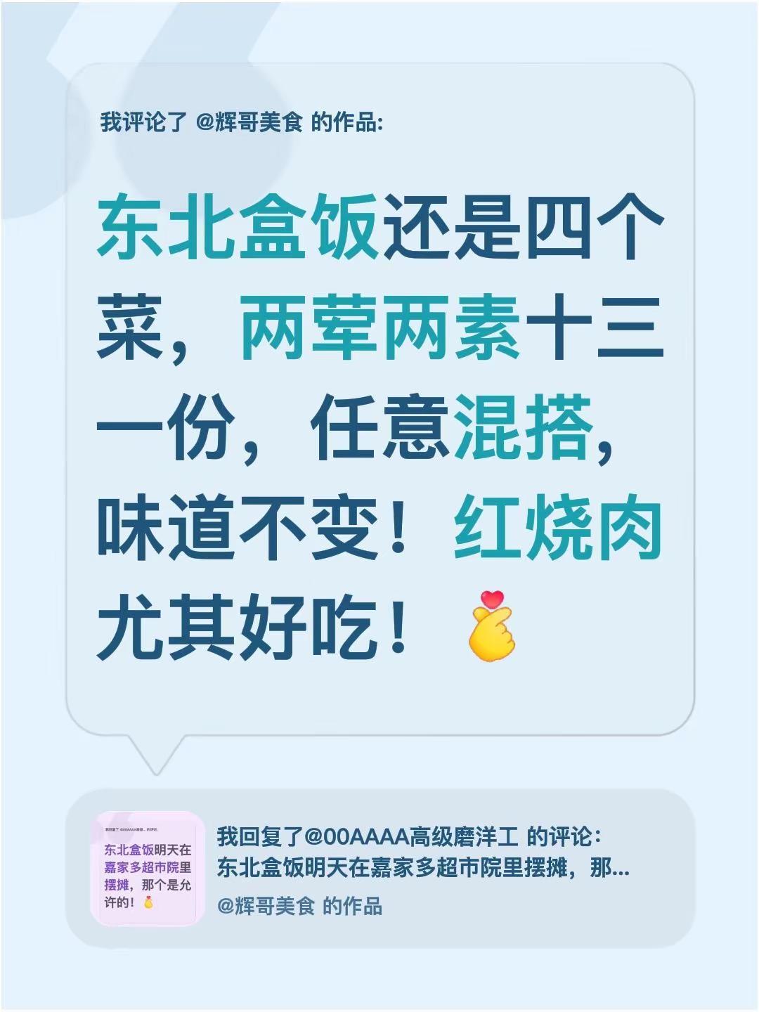 我评论了@辉哥美食 的作品：东北盒饭还是四个菜，两荤两素十三一份，任意混搭,味道