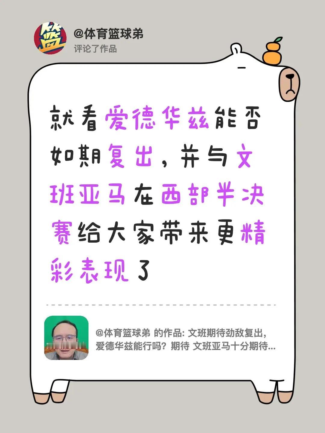 我评论了@体育篮球弟 的作品：就看爱德华兹能否如期复出，并与文班亚马在西部半决赛