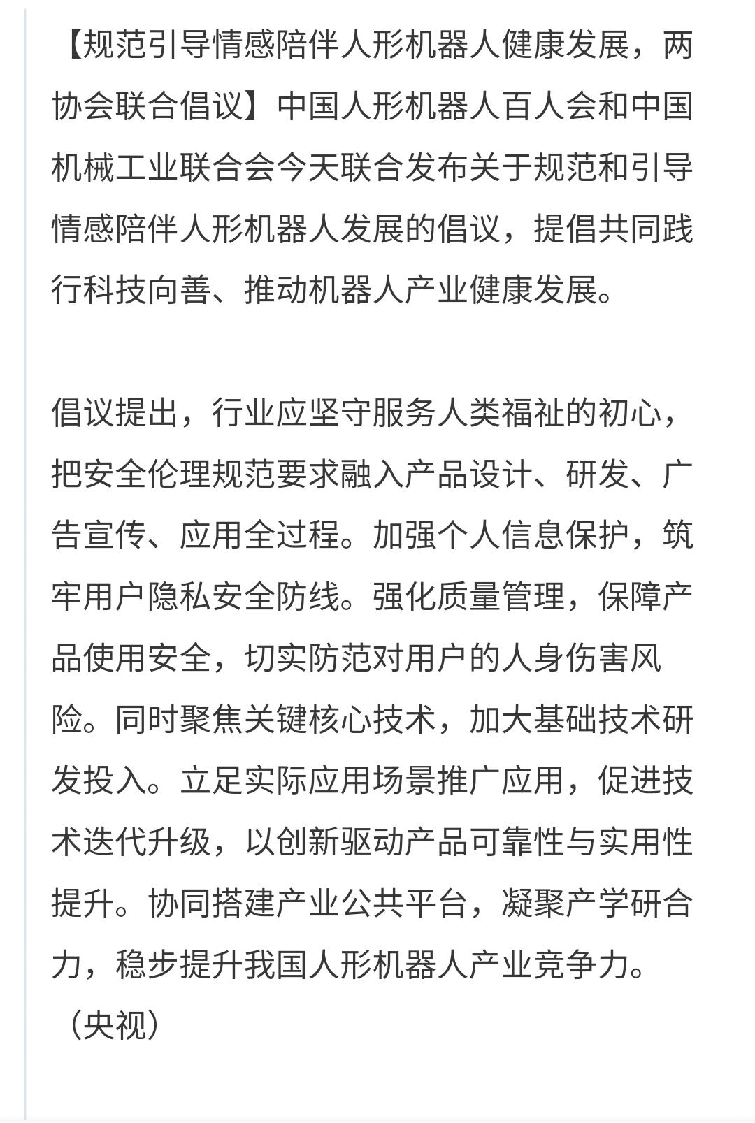 基金：机器人板块的几个进场点
中国人形机器人百人会和中国机械工业联合会联合发布关