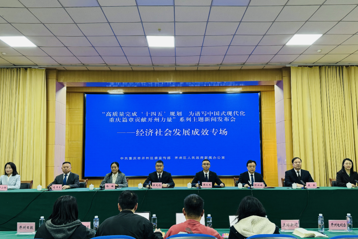 重庆开州：“十四五”经济社会发展交出精彩答卷