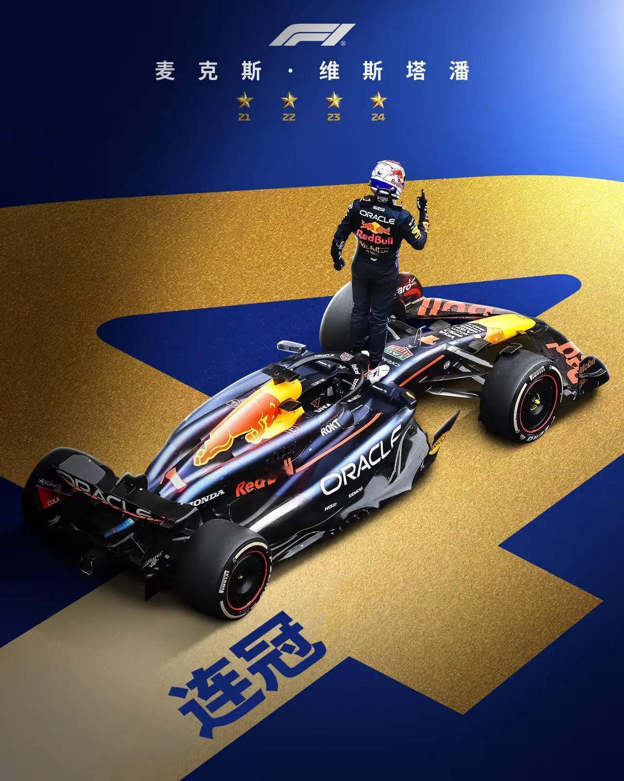 “四”曾相识
维斯塔潘连续四年夺得F1年度车手冠军！🏆🏆🏆🏆