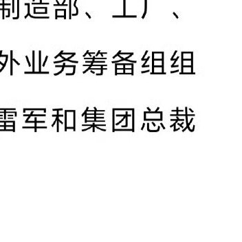 小米汽车高层调整此次调整标志着小米汽车进入“规模化交付”与“全球化布局”并行的新