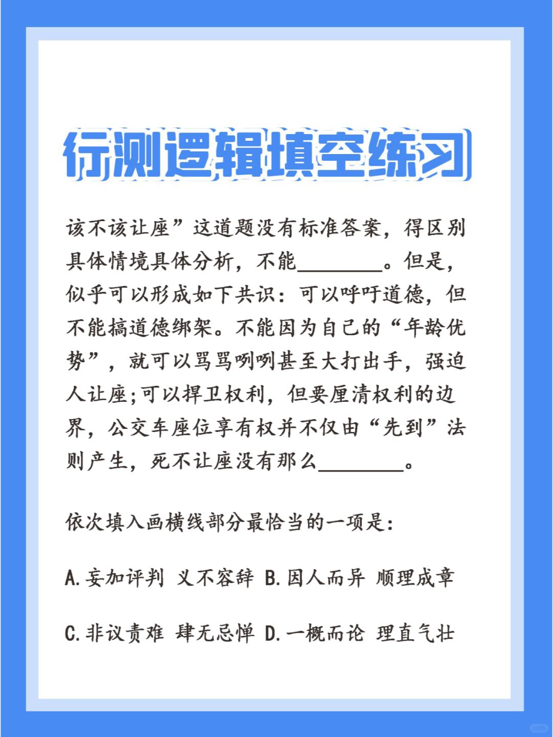 24国省考行测 | 每日一练
