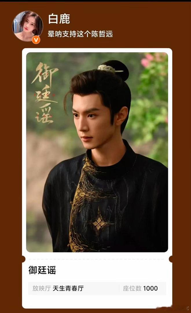 白鹿叫自己晕呐白鹿给御廷谣包场 好萌一个鹿儿～韵娜叫自己晕呐，来给陈哲远《御廷谣
