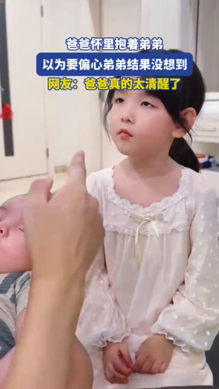 爸爸怀里抱着弟弟，以为要偏心弟弟结果没想到。
网友：爸爸真的太清醒了。
你要让着