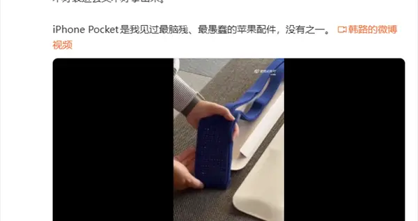 韩路评1899元iPhone Pocket：最脑残苹果配件 没有之一