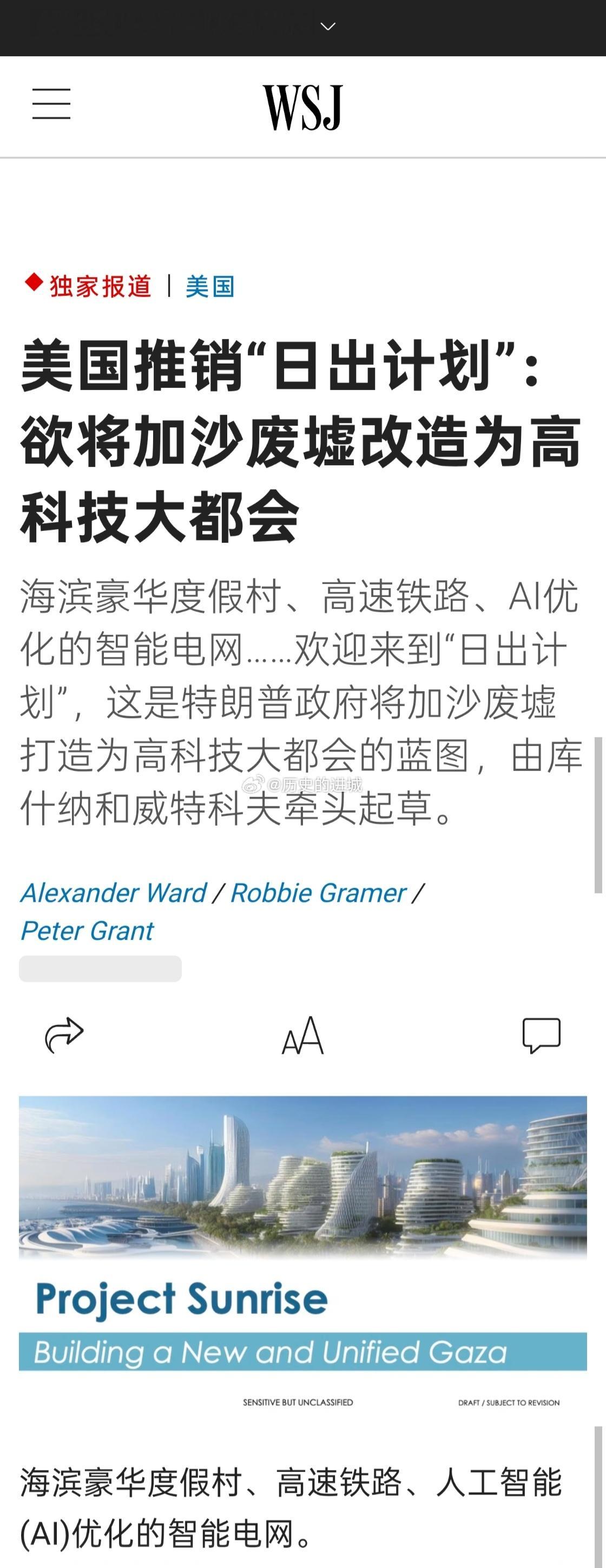《华尔街日报》报道，美国正在计划将战后加沙废墟变成豪华度假胜地，特朗普政府给这项
