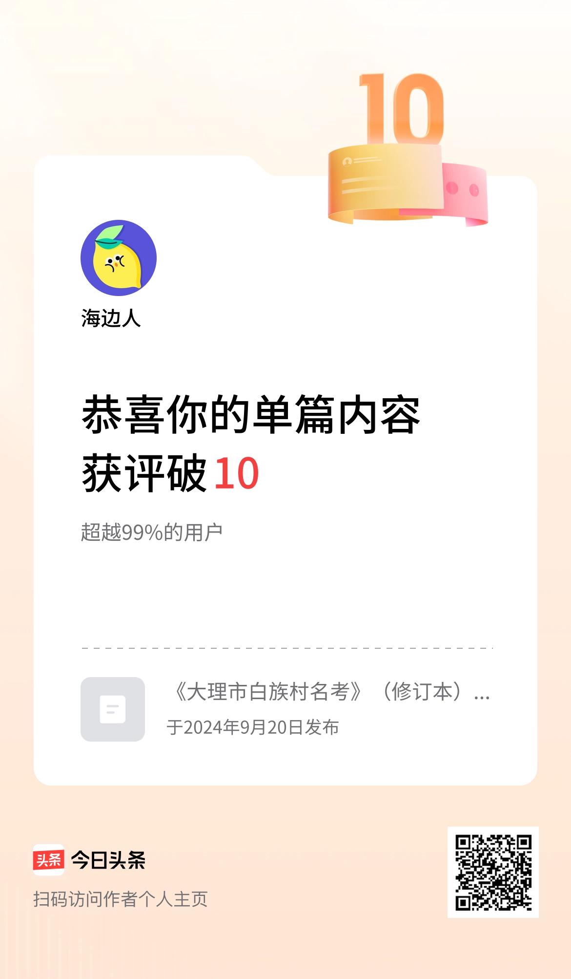 单篇内容获评论量破10啦！