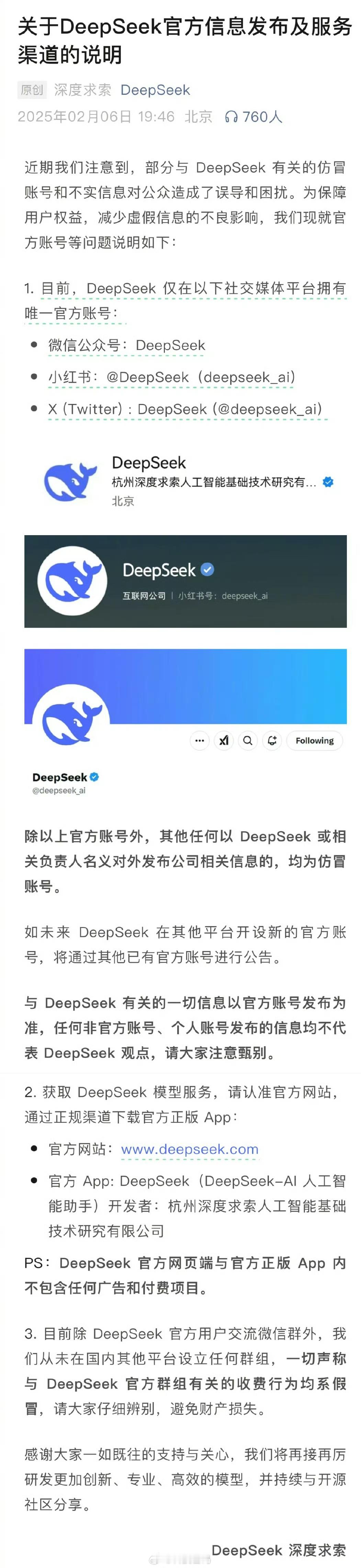 DeepSeek发布声明回应仿冒账号  DeepSeek紧急说明  真是人红是非